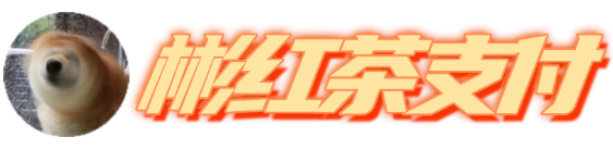 彬红茶支付